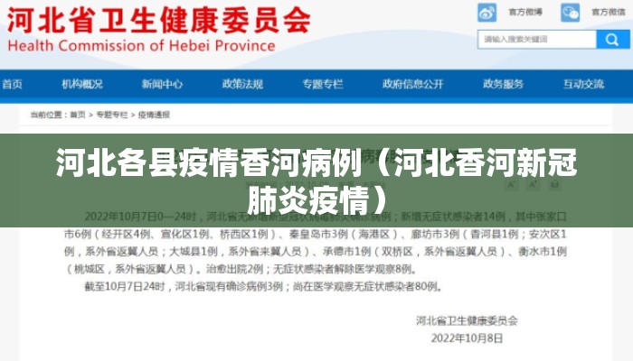 河北各县疫情香河病例（河北香河新冠肺炎疫情）