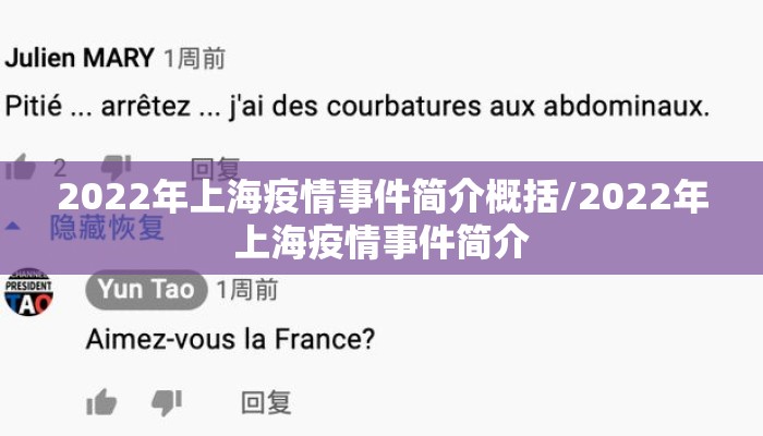 2022年上海疫情事件简介概括/2022年上海疫情事件简介