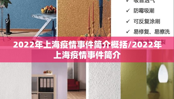 2022年上海疫情事件简介概括/2022年上海疫情事件简介