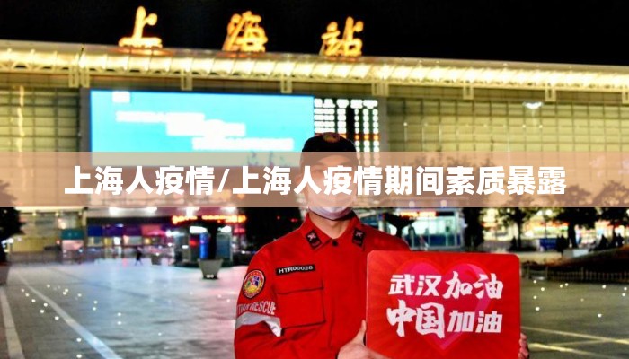上海人疫情/上海人疫情期间素质暴露