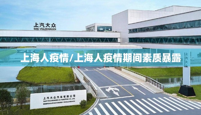 上海人疫情/上海人疫情期间素质暴露
