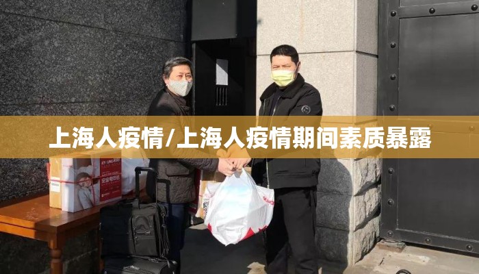 上海人疫情/上海人疫情期间素质暴露