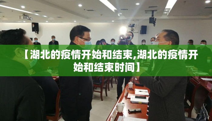 【湖北的疫情开始和结束,湖北的疫情开始和结束时间】