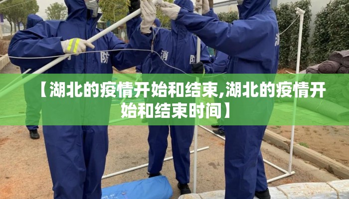 【湖北的疫情开始和结束,湖北的疫情开始和结束时间】