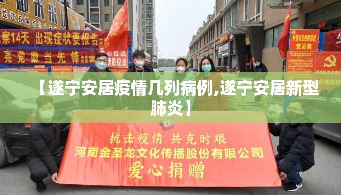 【遂宁安居疫情几列病例,遂宁安居新型肺炎】