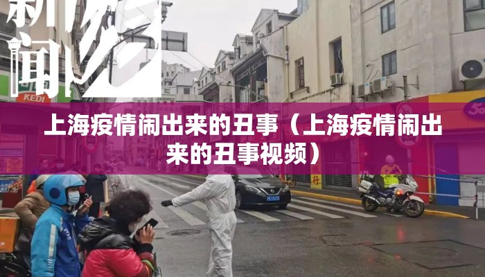 上海疫情闹出来的丑事（上海疫情闹出来的丑事视频）
