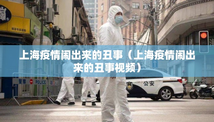 上海疫情闹出来的丑事（上海疫情闹出来的丑事视频）