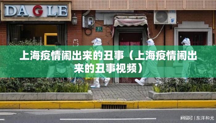 上海疫情闹出来的丑事（上海疫情闹出来的丑事视频）