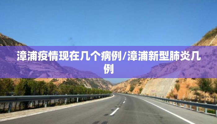 漳浦疫情现在几个病例/漳浦新型肺炎几例