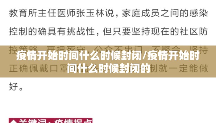 疫情开始时间什么时候封闭/疫情开始时间什么时候封闭的