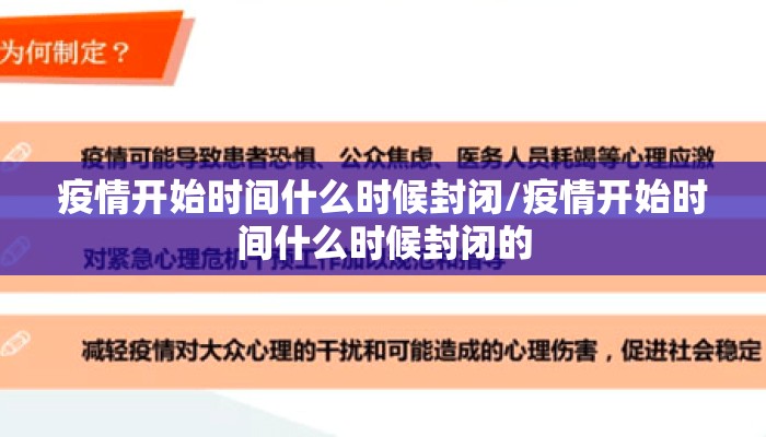 疫情开始时间什么时候封闭/疫情开始时间什么时候封闭的