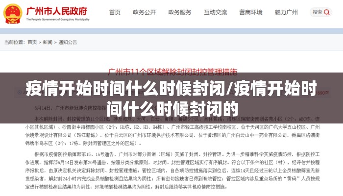 疫情开始时间什么时候封闭/疫情开始时间什么时候封闭的