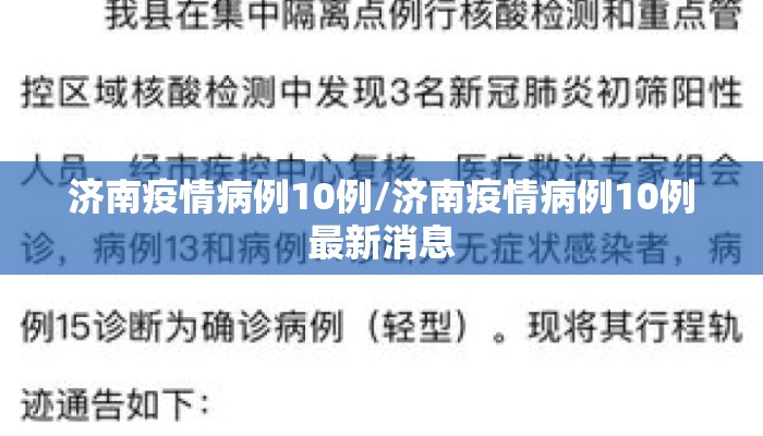 济南疫情病例10例/济南疫情病例10例最新消息