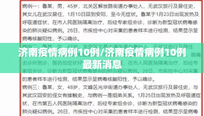 济南疫情病例10例/济南疫情病例10例最新消息