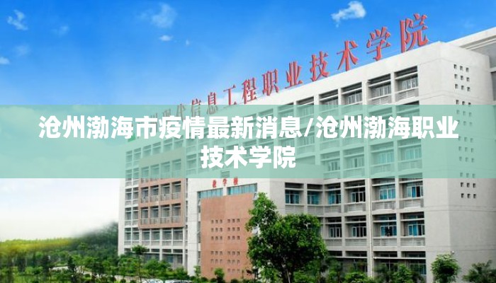 沧州渤海市疫情最新消息/沧州渤海职业技术学院