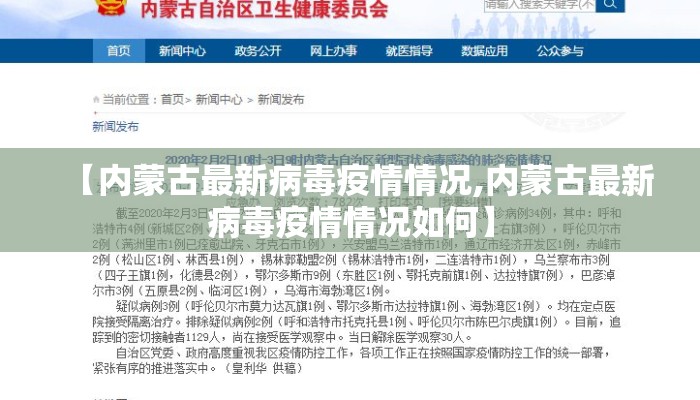 【内蒙古最新病毒疫情情况,内蒙古最新病毒疫情情况如何】