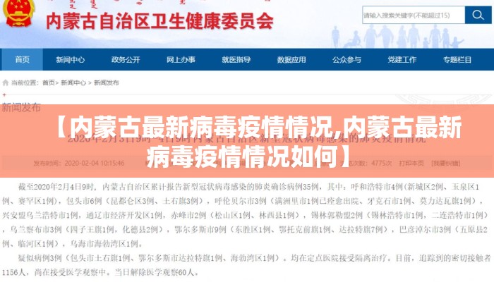 【内蒙古最新病毒疫情情况,内蒙古最新病毒疫情情况如何】