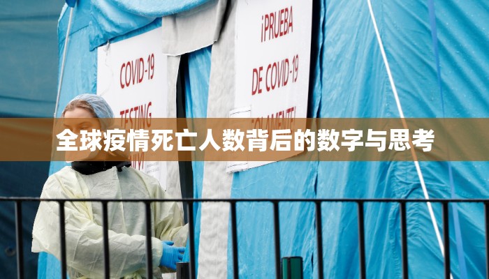 全球疫情死亡人数背后的数字与思考