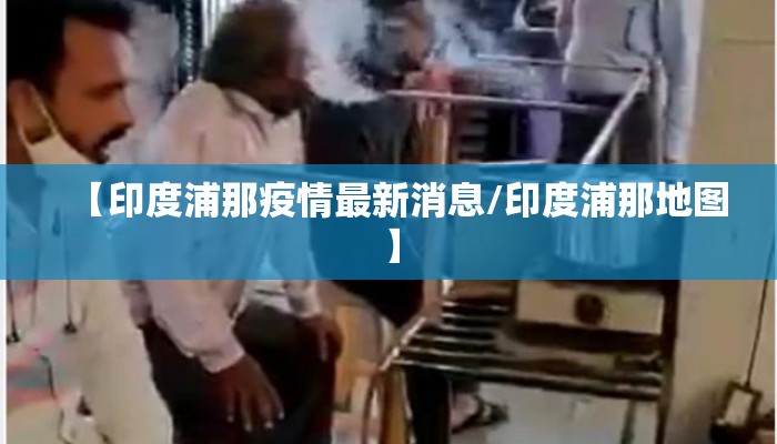 【印度浦那疫情最新消息/印度浦那地图】