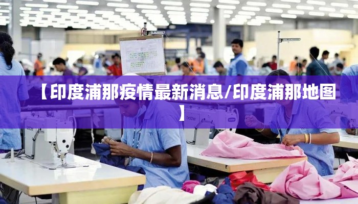 【印度浦那疫情最新消息/印度浦那地图】