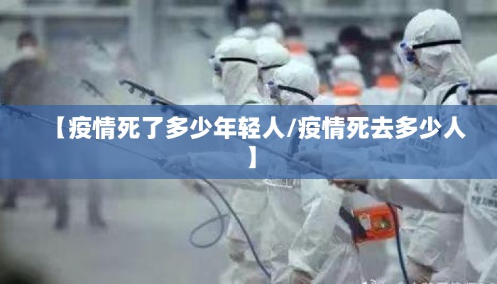 【疫情死了多少年轻人/疫情死去多少人】