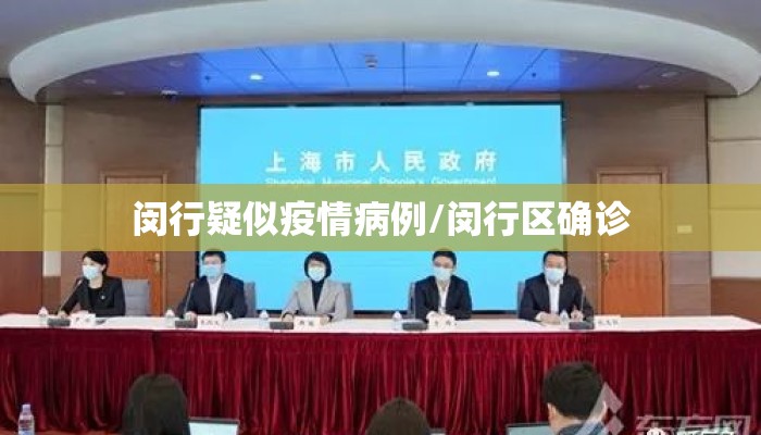 闵行疑似疫情病例/闵行区确诊