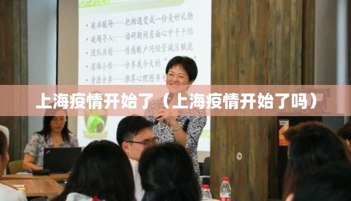 上海疫情开始了（上海疫情开始了吗）
