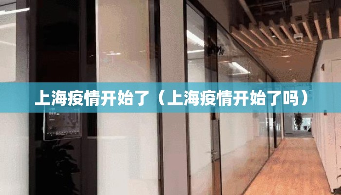上海疫情开始了（上海疫情开始了吗）