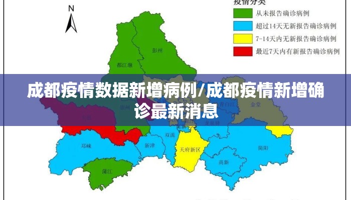成都疫情数据新增病例/成都疫情新增确诊最新消息