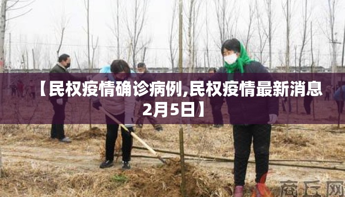 【民权疫情确诊病例,民权疫情最新消息2月5日】