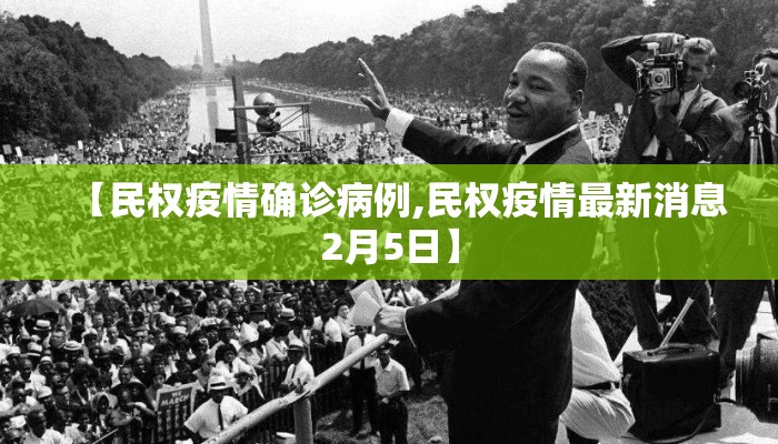 【民权疫情确诊病例,民权疫情最新消息2月5日】