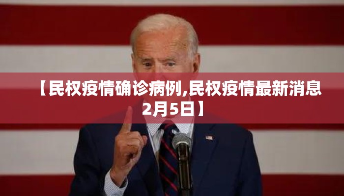 【民权疫情确诊病例,民权疫情最新消息2月5日】
