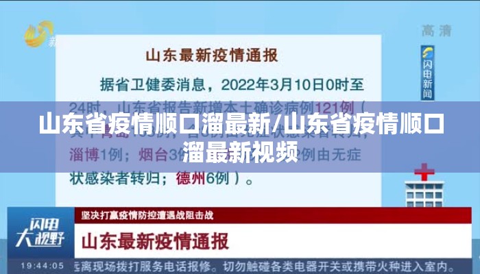 山东省疫情顺口溜最新/山东省疫情顺口溜最新视频