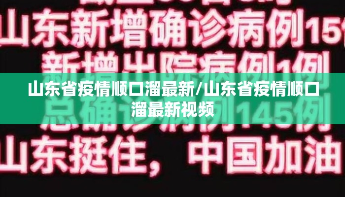 山东省疫情顺口溜最新/山东省疫情顺口溜最新视频