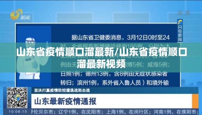山东省疫情顺口溜最新/山东省疫情顺口溜最新视频