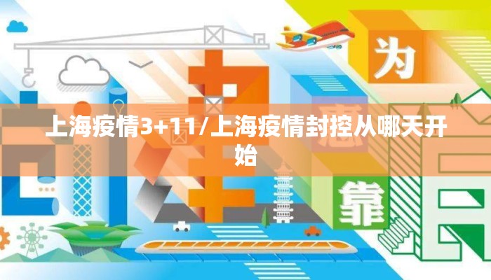 上海疫情3+11/上海疫情封控从哪天开始