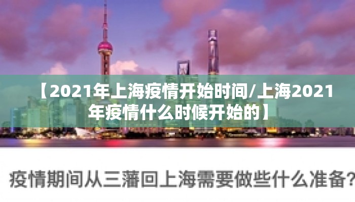 【2021年上海疫情开始时间/上海2021年疫情什么时候开始的】