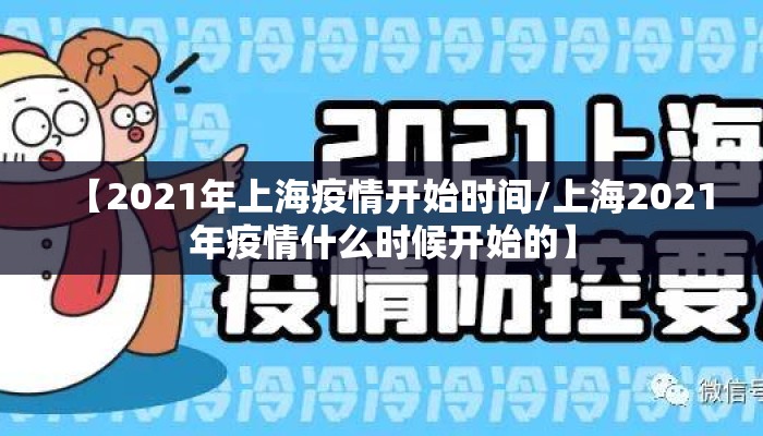 【2021年上海疫情开始时间/上海2021年疫情什么时候开始的】