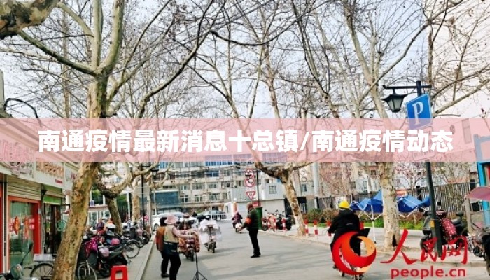南通疫情最新消息十总镇/南通疫情动态