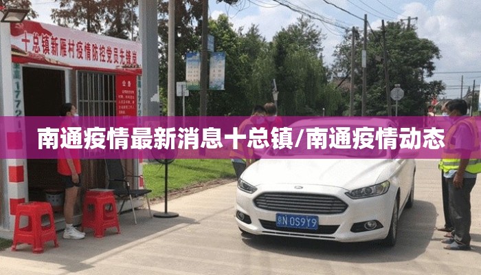 南通疫情最新消息十总镇/南通疫情动态