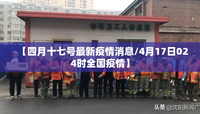 【四月十七号最新疫情消息/4月17日024时全国疫情】