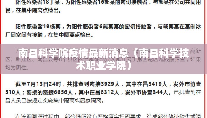 南昌科学院疫情最新消息（南昌科学技术职业学院）