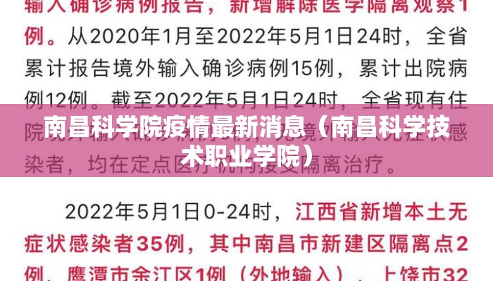 南昌科学院疫情最新消息（南昌科学技术职业学院）