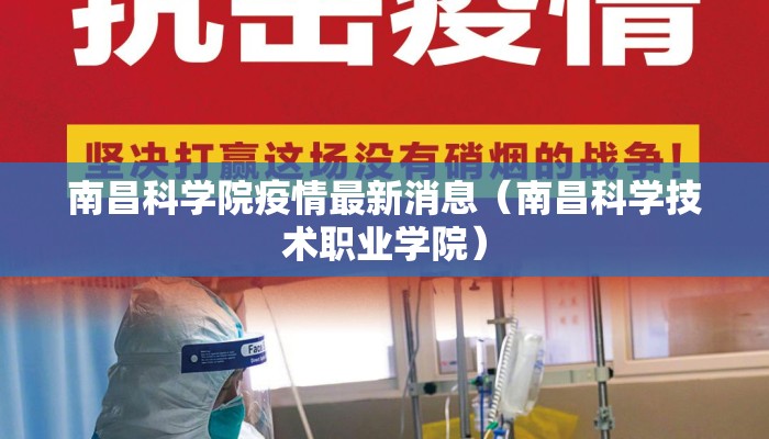 南昌科学院疫情最新消息（南昌科学技术职业学院）