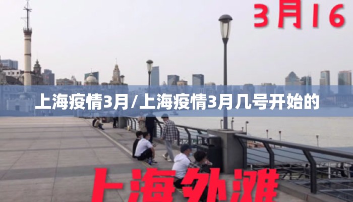 上海疫情3月/上海疫情3月几号开始的