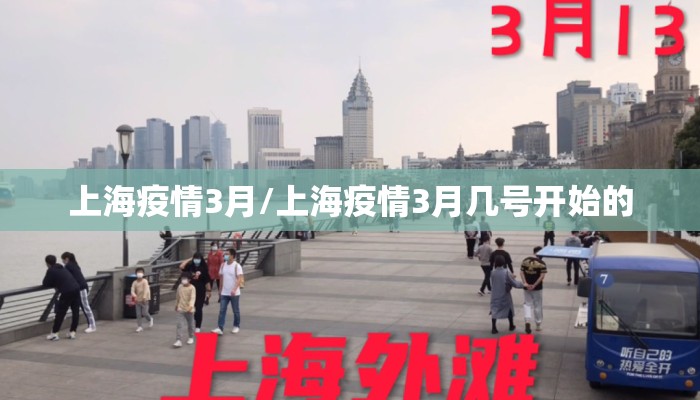 上海疫情3月/上海疫情3月几号开始的