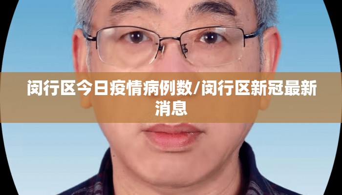闵行区今日疫情病例数/闵行区新冠最新消息