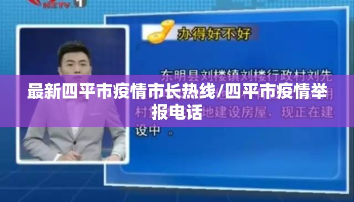 最新四平市疫情市长热线/四平市疫情举报电话