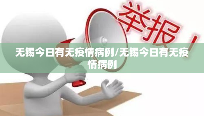 无锡今日有无疫情病例/无锡今日有无疫情病例