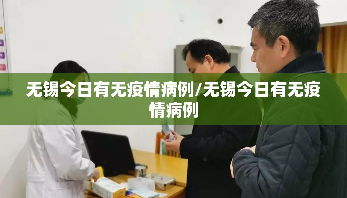 无锡今日有无疫情病例/无锡今日有无疫情病例
